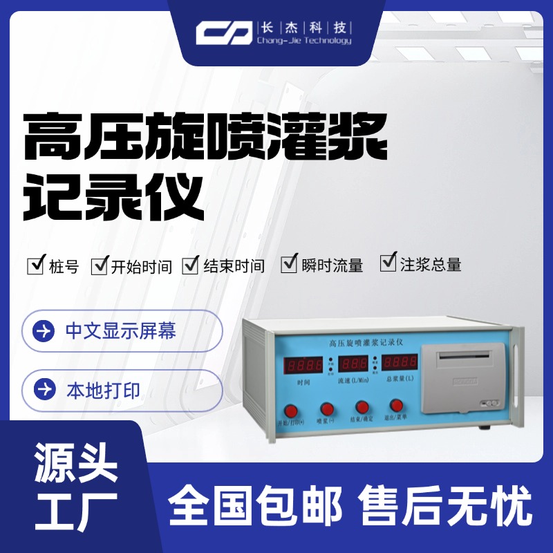 高压旋喷灌浆记录仪