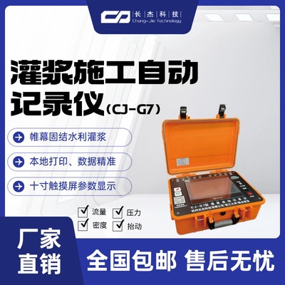 灌浆施工自动记录仪（CJ-G7)